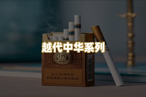 越代中华系列