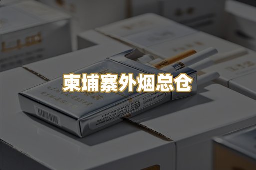 柬埔寨外烟总仓